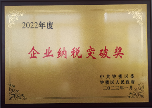 2022年度纳税突破奖-钟楼区政府