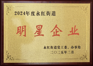 明星企业-永红街道2025